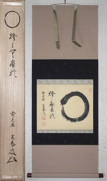 ずっしりアンパン 大徳寺派福聚院【佐藤朴堂】『円相 無尽蔵』紙本 共箱 大徳寺派福聚院 佐藤朴堂 掛軸「○無尽蔵」 | 茶道具通販 釧路