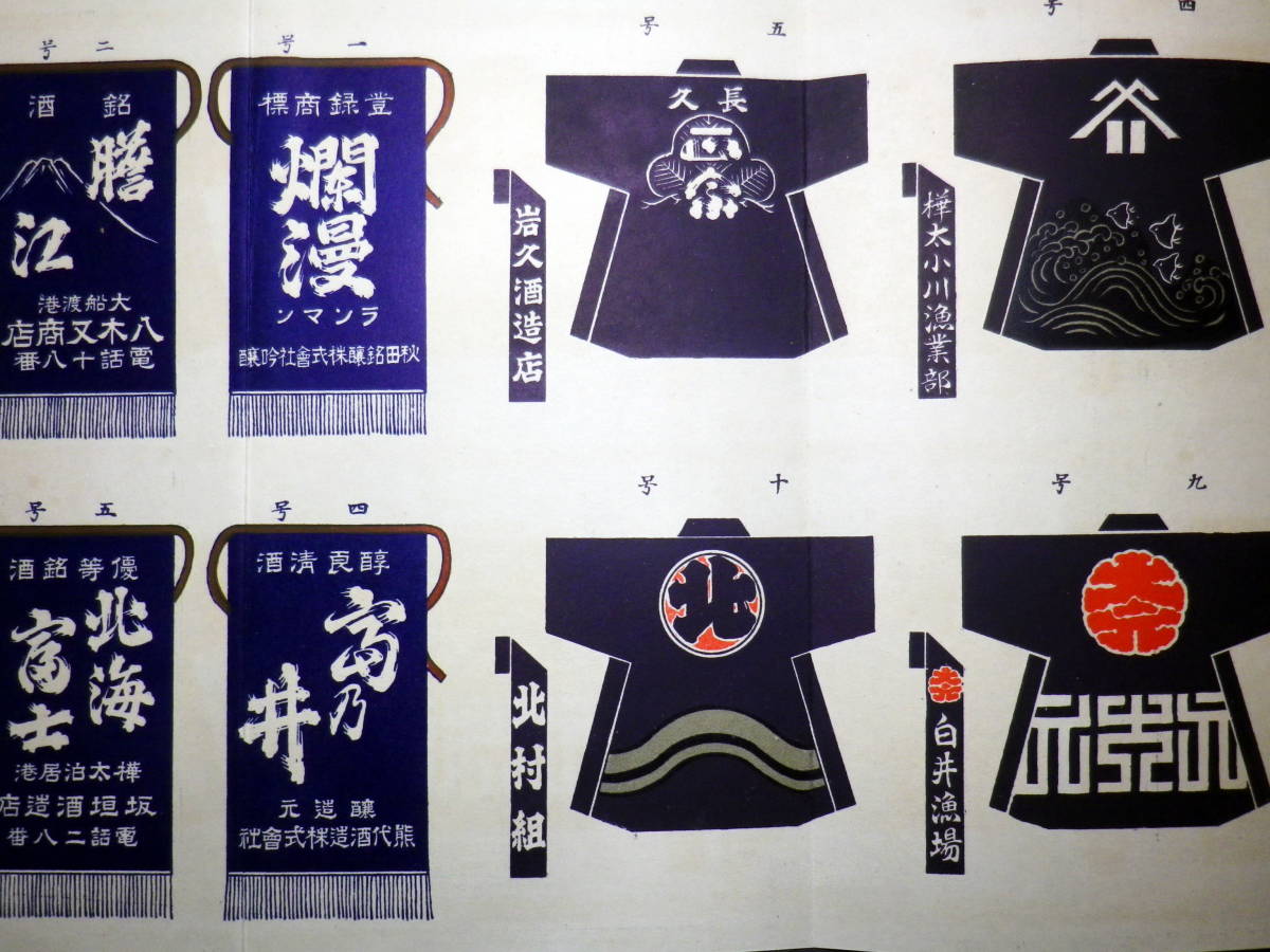 戦前カタログ イラスト見本帳 半纏 前掛け 豆絞り 風呂敷 染物屋 見本帖 チラシ 広告 古布 銘板 屋号 日本酒 盛岡仙台秋田樺太岩手 の落札情報詳細 ヤフオク落札価格情報 オークフリー スマートフォン版