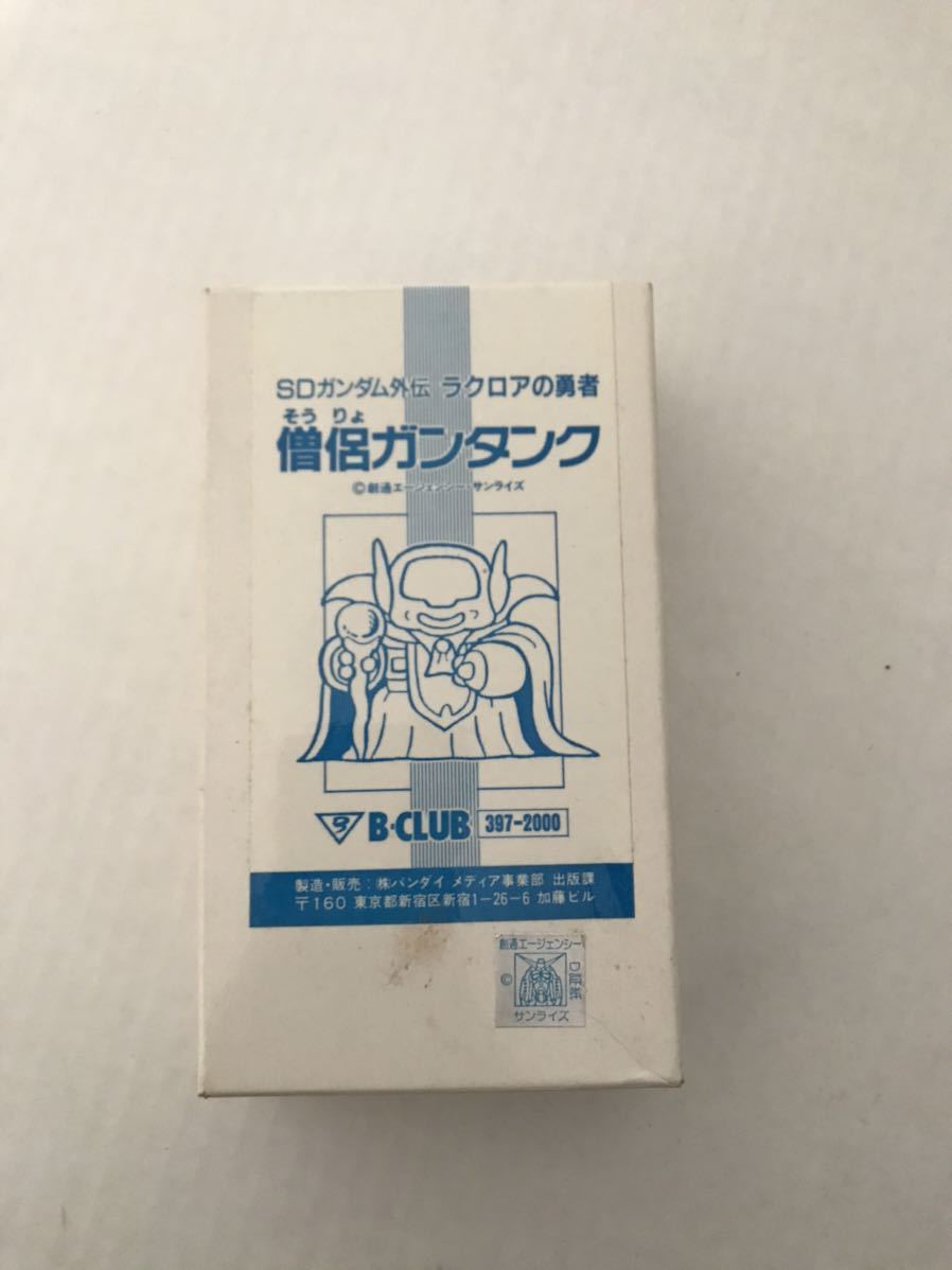 未開封品 親しい 僧侶ガンタンク 「SDガンダム外伝 ラクロアの勇者 