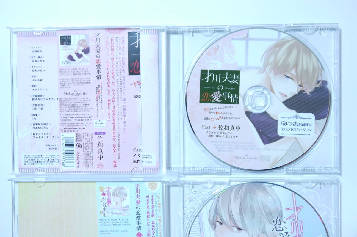 B568 ドラマcd 才川夫妻の恋愛事情 第2弾 佐和真中 ステラワース特典cd 名前呼びあり才川夫妻の恋愛事情ver の落札情報詳細 ヤフオク落札価格情報 オークフリー