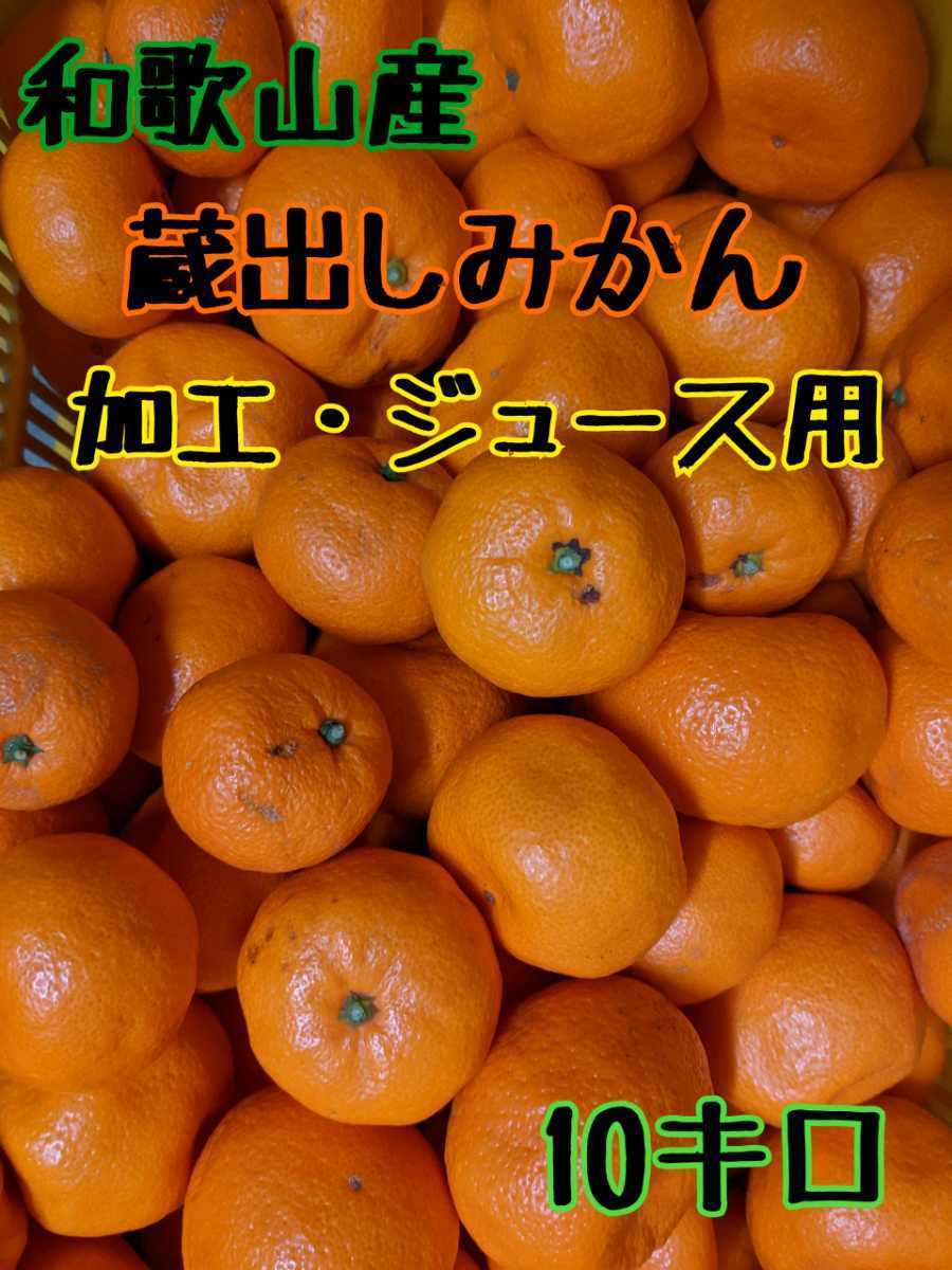 和歌山産 とっても訳あり 蔵出しみかん ジュース 加工用 10キロ 10kg 混合サイズ の落札情報詳細 ヤフオク落札価格情報 オークフリー スマートフォン版