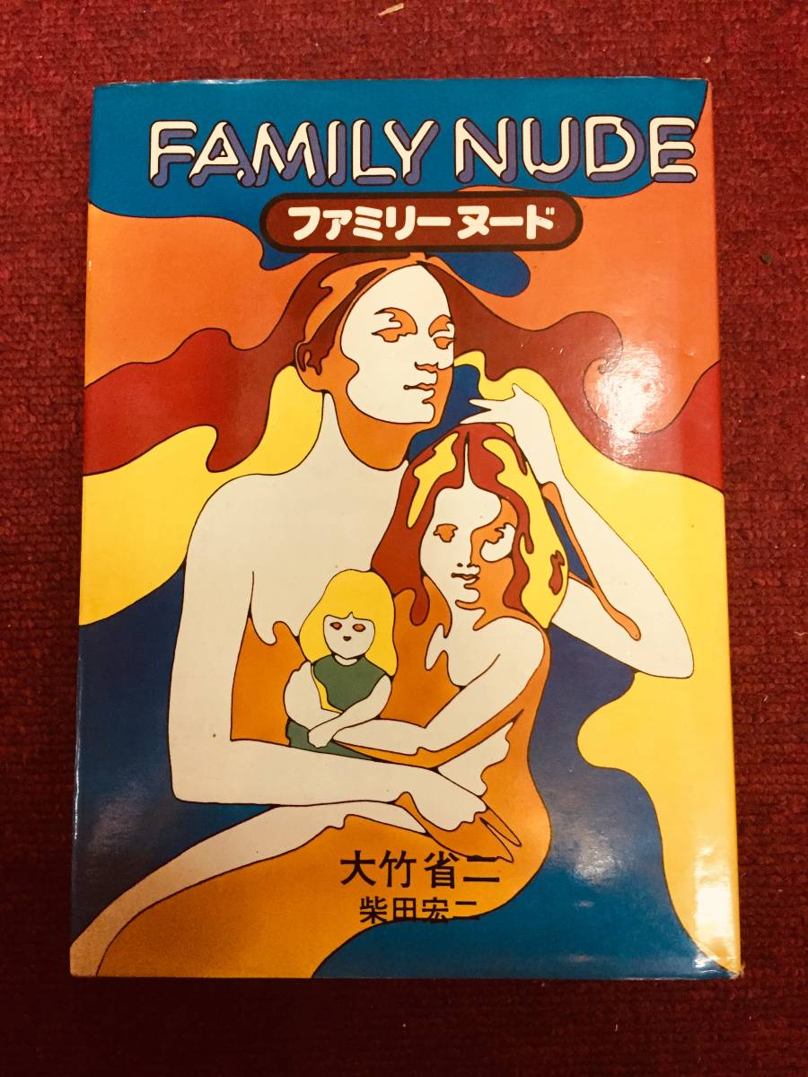 ヌードファミリー 大竹省二写真集 ファミリーヌード 1977年初版の落札情報詳細 - Yahoo!オークション落札価格検索 オークフリー