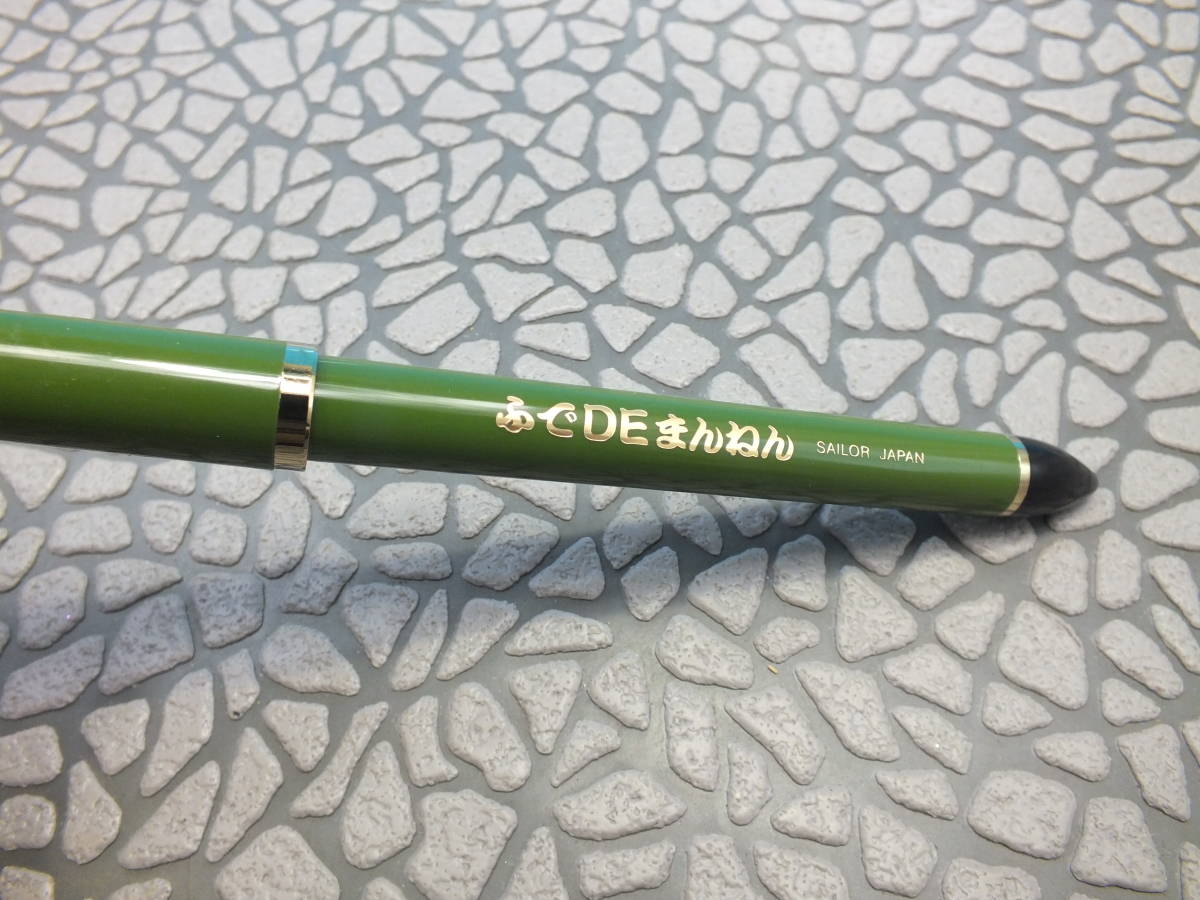新品 未使用品です セーラー万年筆 ふで De まんねん 特殊ペン先 の落札情報詳細 ヤフオク落札価格情報 オークフリー スマートフォン版
