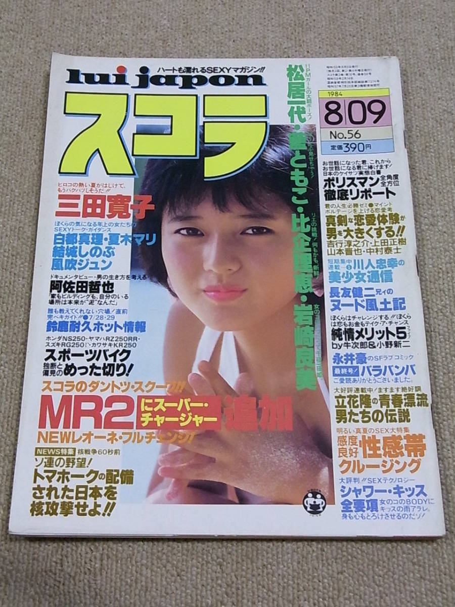 スコラ 1984年 809 第56号 三田寛子 松居一代 藍とも子 岩崎良美 かわいのどか 中村恵子（藤村真美） ほかの落札情報詳細 -  ヤフオク落札価格検索 オークフリー