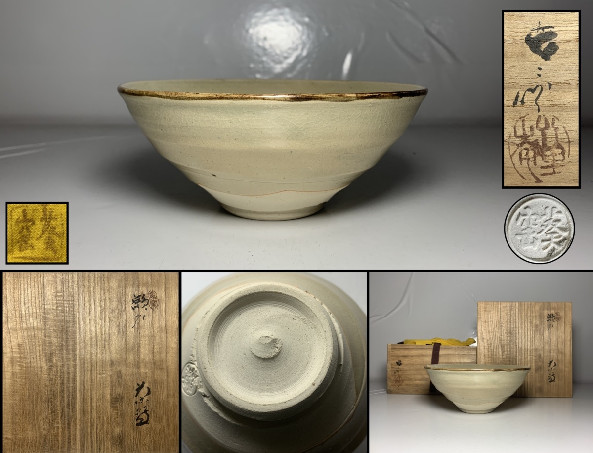 京都⑥＄ 茶道具【加藤春二 作】葵窯竹里庵 瀬戸 天目茶碗 共箱栞付の