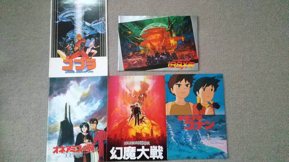 アニメ 映画パンフレット １９８x年 コブラ 幻魔大戦 オネアミスの翼 未来少年コナン 当時物 の落札情報詳細 ヤフオク落札価格情報 オークフリー スマートフォン版