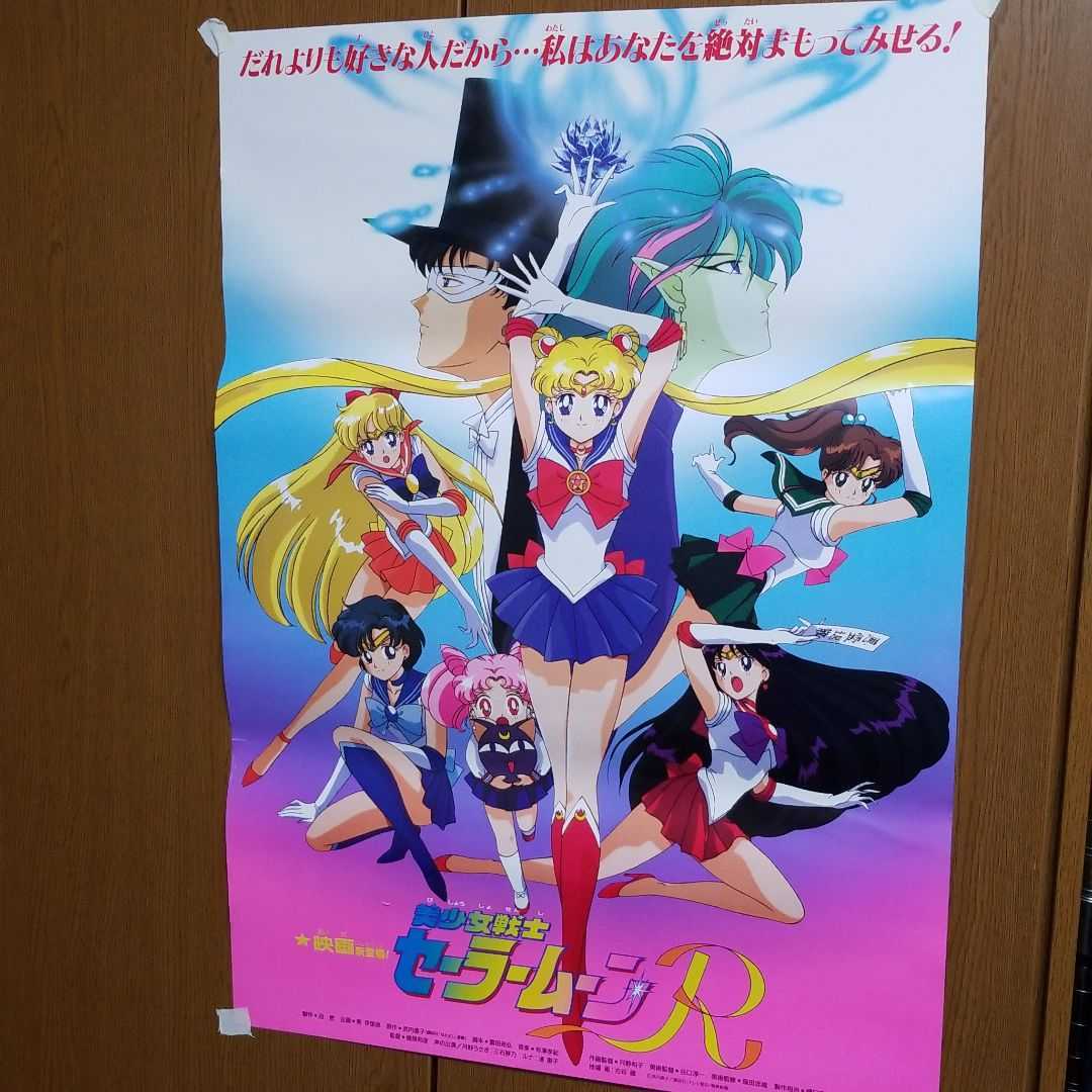 新品】美少女戦士セーラームーンR 東映 映画ポスター 当時物 1993 昭和