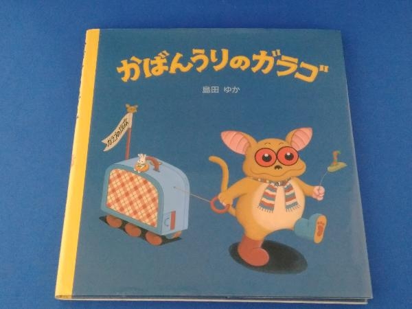 かばんうりのガラゴ 島田ゆか の落札情報詳細 ヤフオク落札価格情報 オークフリー スマートフォン版