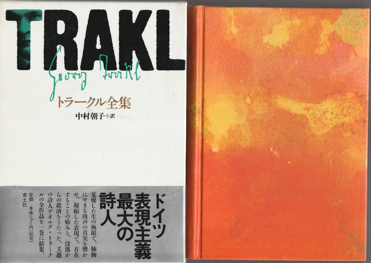 トラークル全集( 全１巻) 中村朝子訳 青土社 トラークル全集 / ゲオルク・トラークル 中村朝子訳 [34059