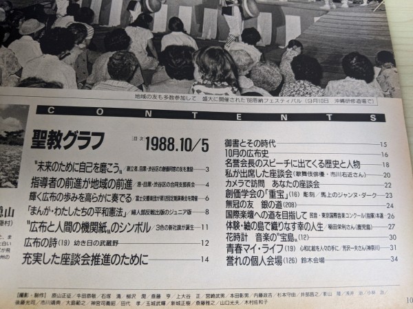 中古】聖教グラフ 1988.10.05 池田名誉会長、目黒・渋谷区の創価