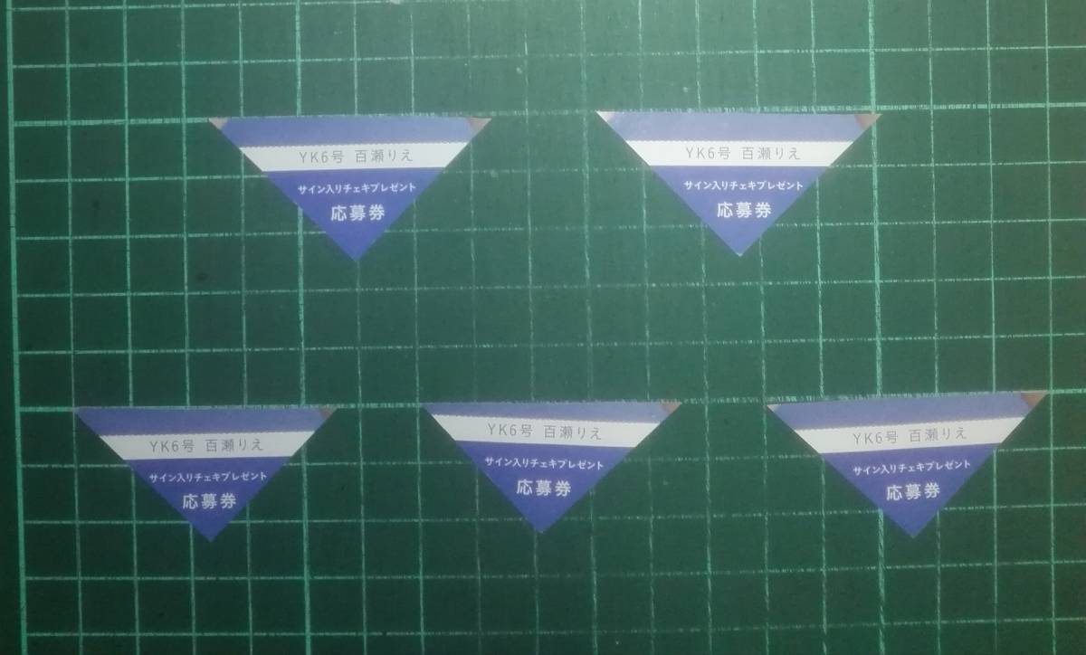 新品】□5枚セット□応募券 ヤングキング 6号 百瀬りえ サイン入り  