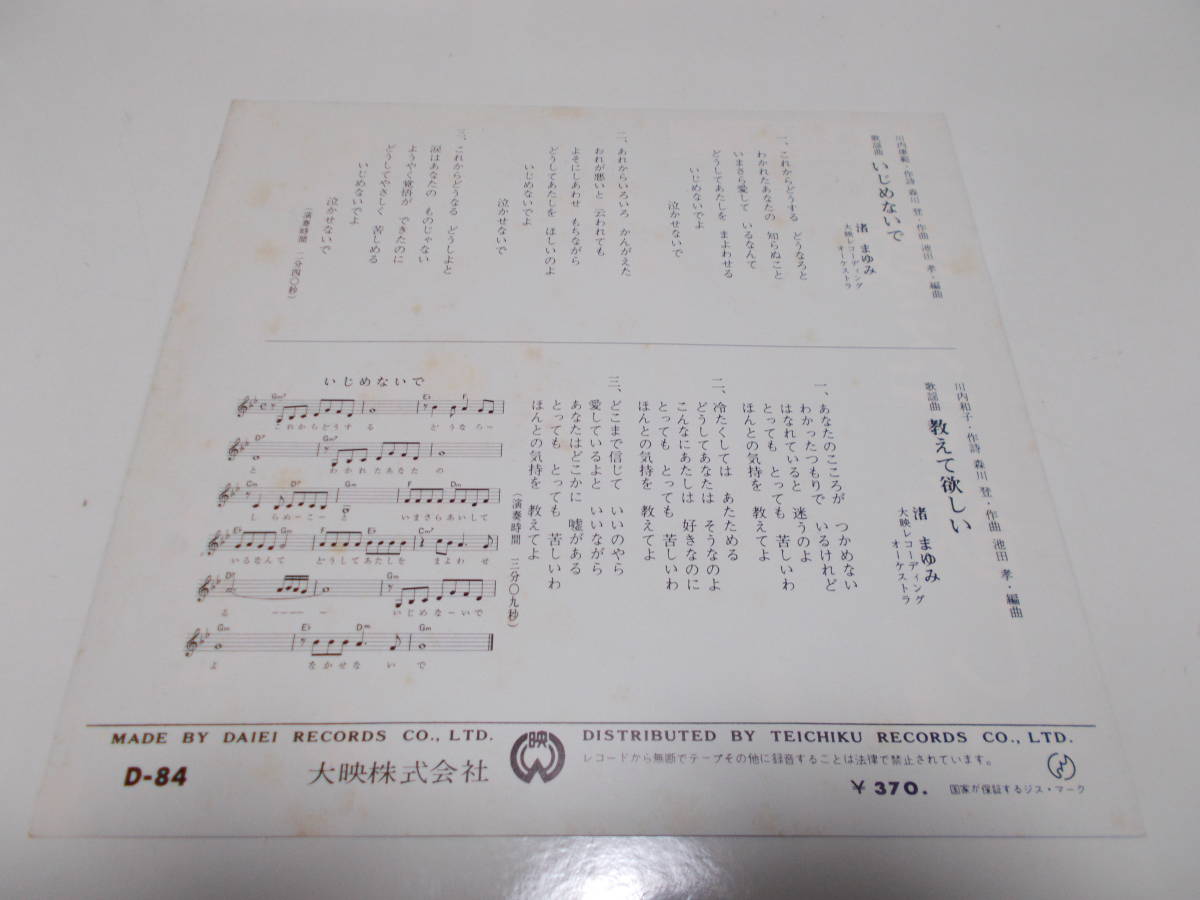 渚まゆみ いじめないで 教えて欲しい フェロモン ビート歌謡 D 84 の落札情報詳細 ヤフオク落札価格情報 オークフリー スマートフォン版