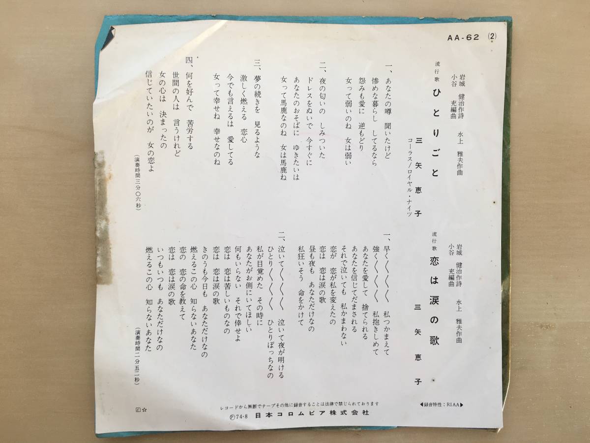 三矢恵子 ひとりごと 恋は涙の歌 見本盤 Aa 62 の落札情報詳細 ヤフオク落札価格情報 オークフリー スマートフォン版