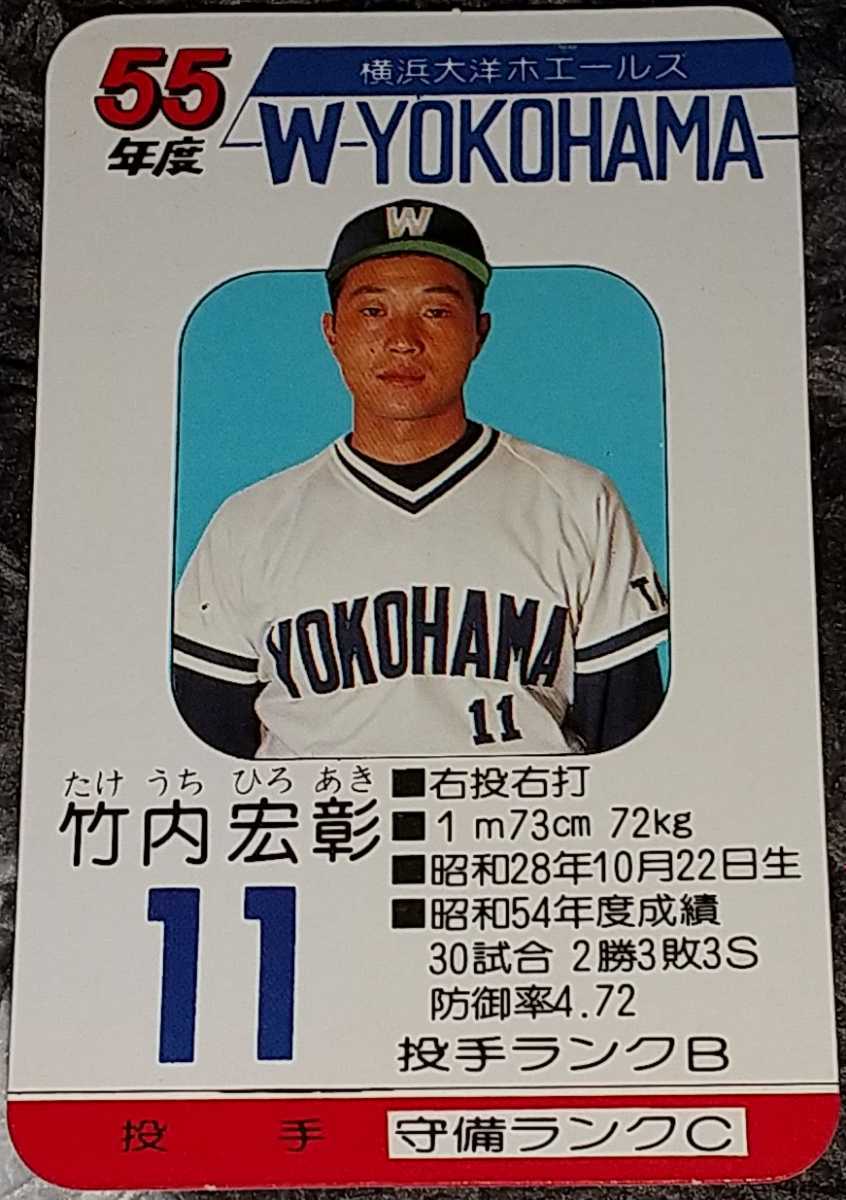 タカラプロ野球カードゲーム昭和55年度横浜大洋ホエールズ 竹内宏彰