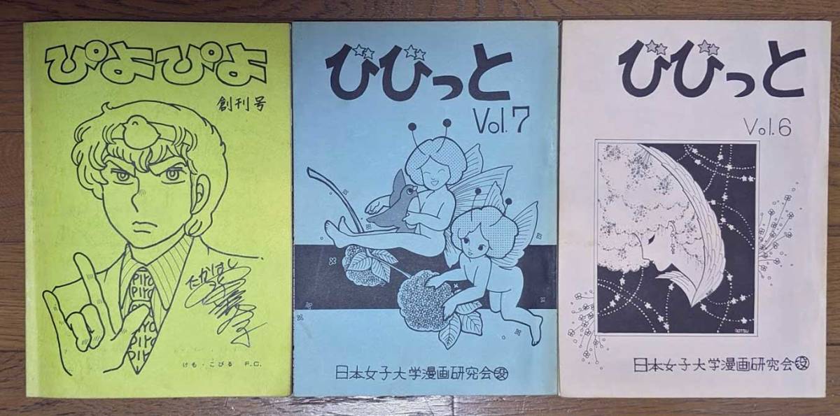 高橋留美子 ファンクラブ誌 ぴよぴよ 創刊号 日本女子大漫画研究会
