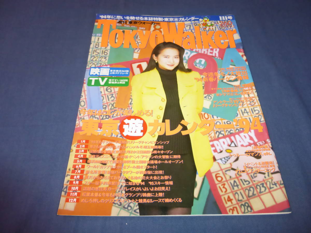 ⑬「東京ウォーカー TOKYO WALKER」1994年 和久井映見（表紙+掲載）の