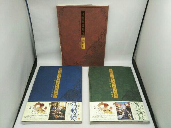 文豪とアルケミスト 帝國図書館極秘資料集 弍 参 まとめ売り 3冊セット の落札情報詳細 ヤフオク落札価格情報 オークフリー スマートフォン版 文豪とアルケミスト 帝國図書館極秘資料集 弍 参 まとめ売り 3冊セット の落札情報詳細 ヤフオク落札価格情報 オークフリー スマートフォン版