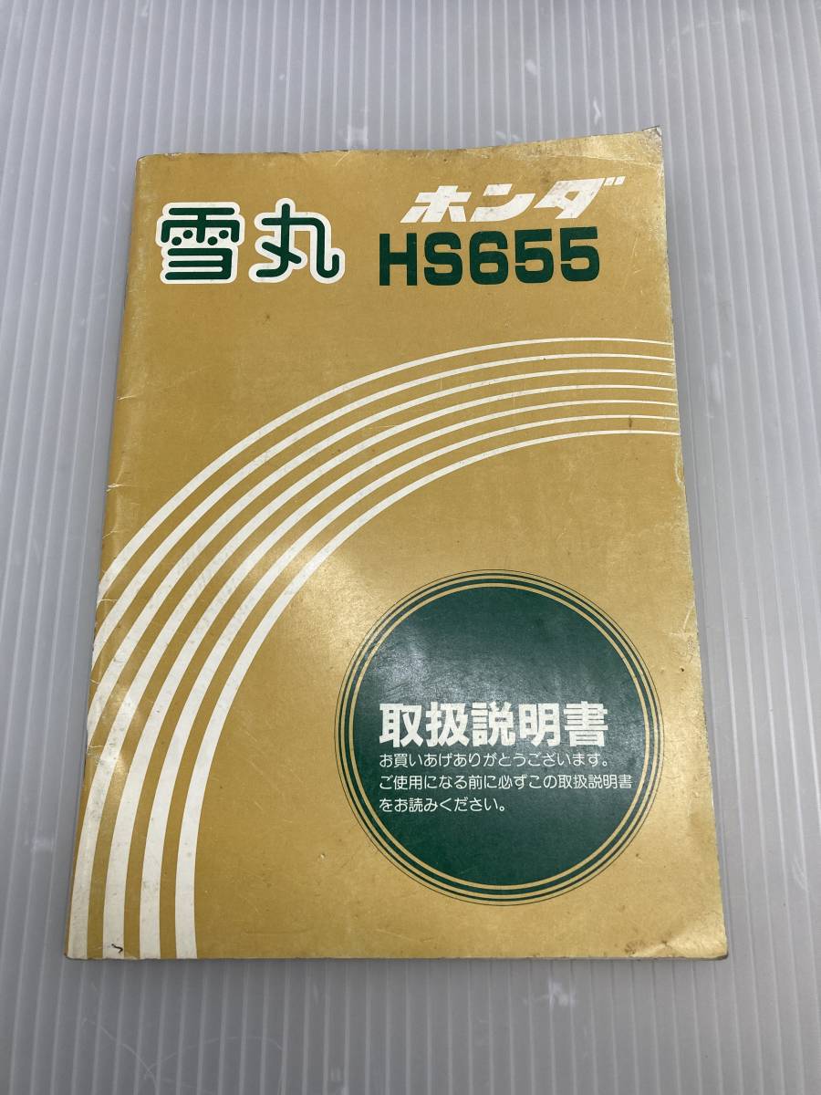 Hs655 雪丸 Szal Honda ホンダ 除雪機 取扱説明書 取説 スノーブロワー 95年とかですかね 古いです の落札情報詳細 ヤフオク落札価格情報 オークフリー スマートフォン版