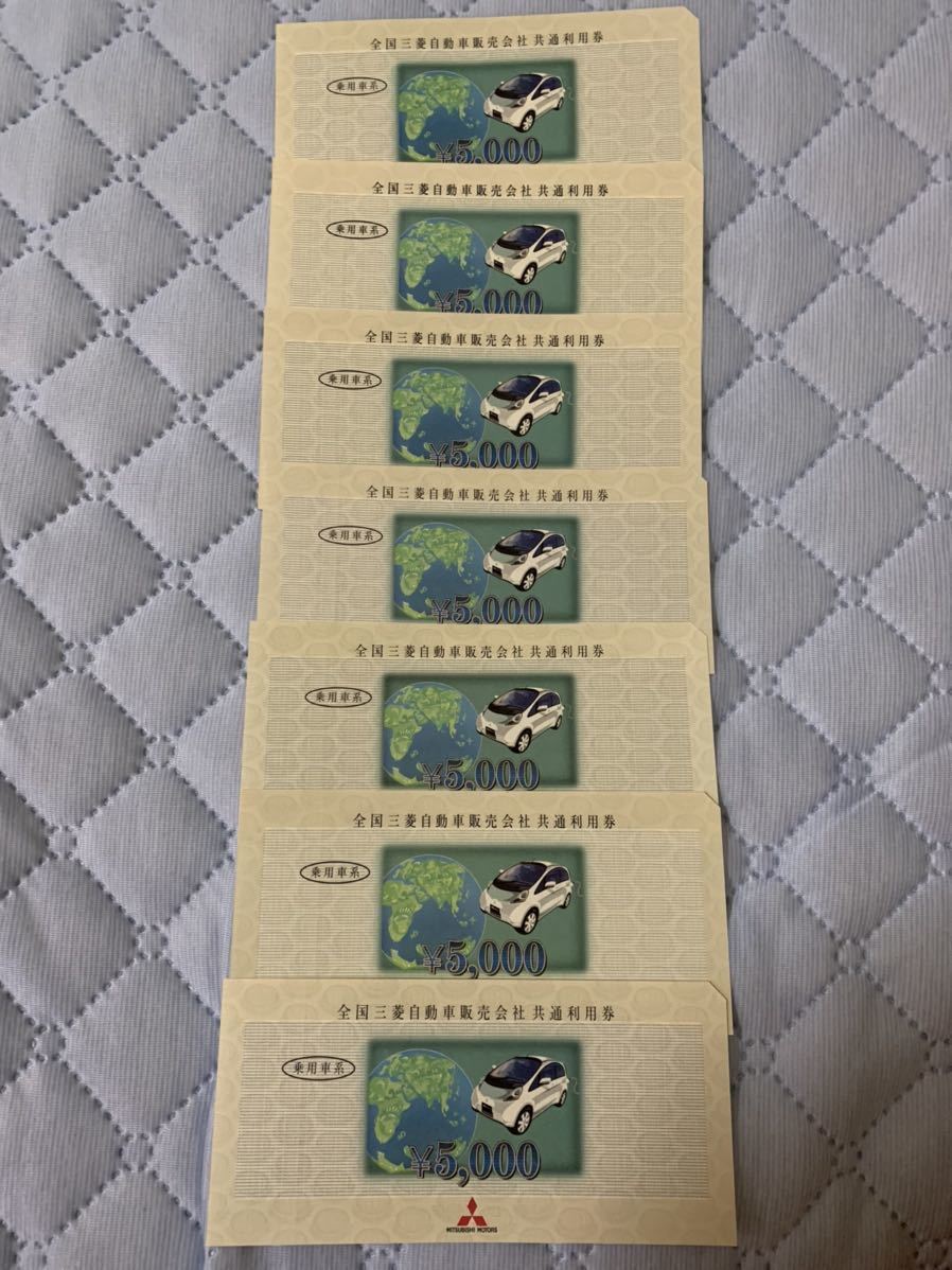 全国三菱自動車販売会社 共通利用券 題さ 