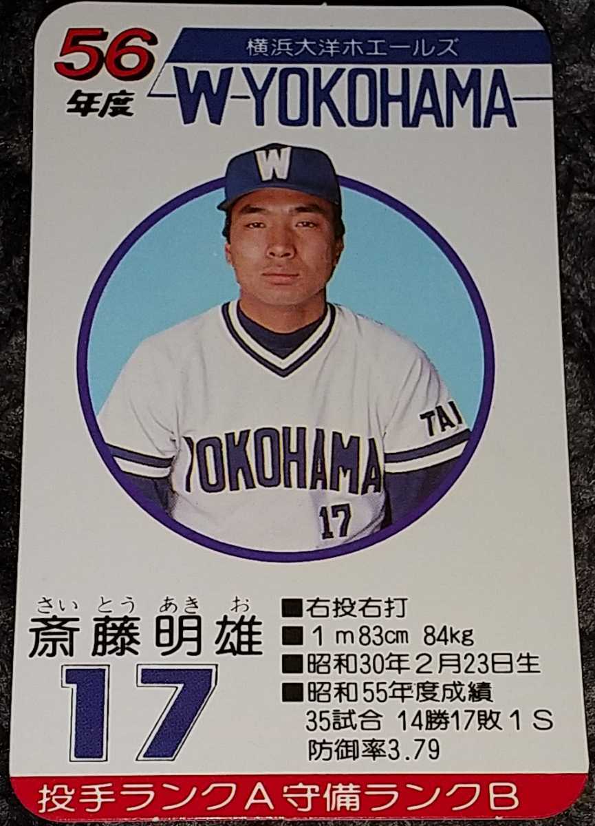 タカラプロ野球カードゲーム昭和56年度横浜大洋ホエールズ 斎藤明雄