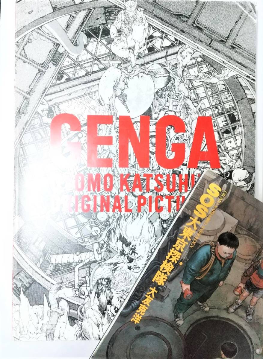 Genga Otomo Katsuhiro Original Pictures 日本語版 Sos大東京探検隊 大友 克洋 画集 イラスト Akira 童夢 の落札情報詳細 ヤフオク落札価格情報 オークフリー スマートフォン版