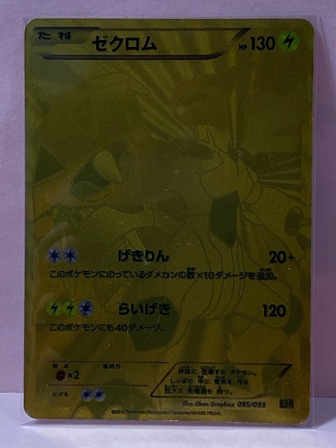 ゼクロム （EBB_095/093） BW コンセプトパックEXバトルブースト