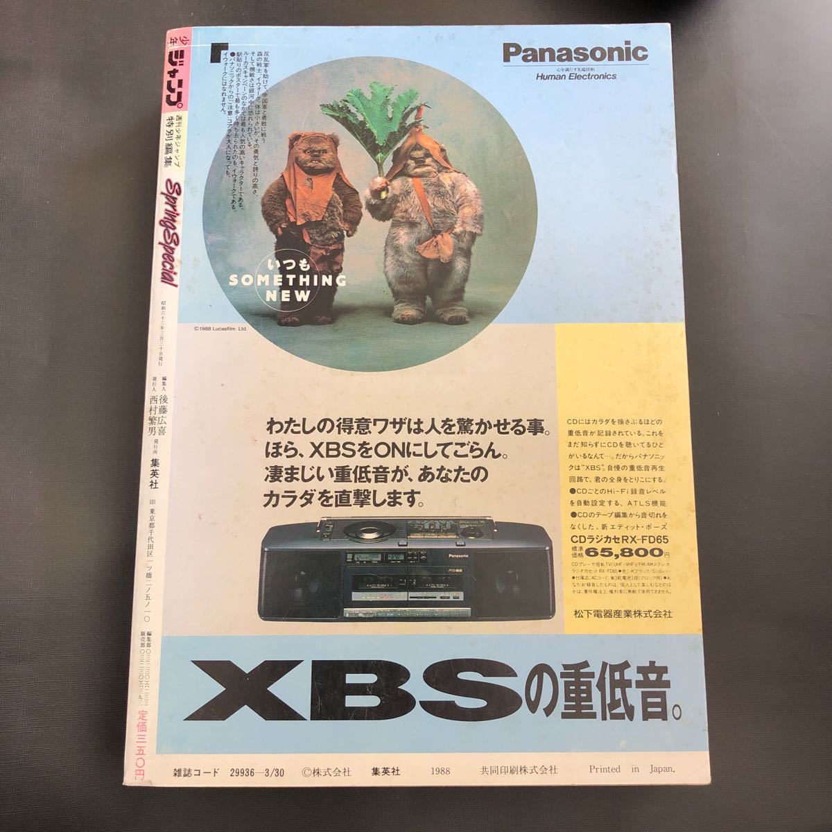 少年ジャンプ特別編集 1988年 SpringSpecial※まつもと泉 読切