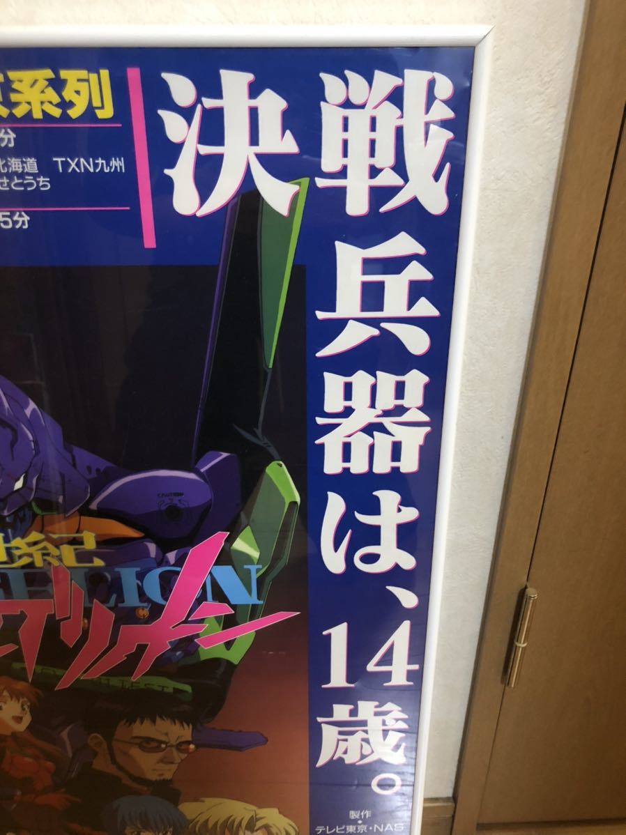 1995年 新世紀 エヴァンゲリオン テレビシリーズ 番宣ポスター 非売品