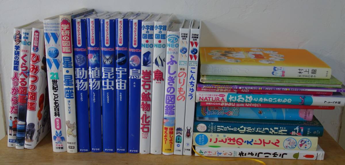 ポプラディア 学研 小学館 図鑑 25冊 21世紀こども百科 名作 児童書