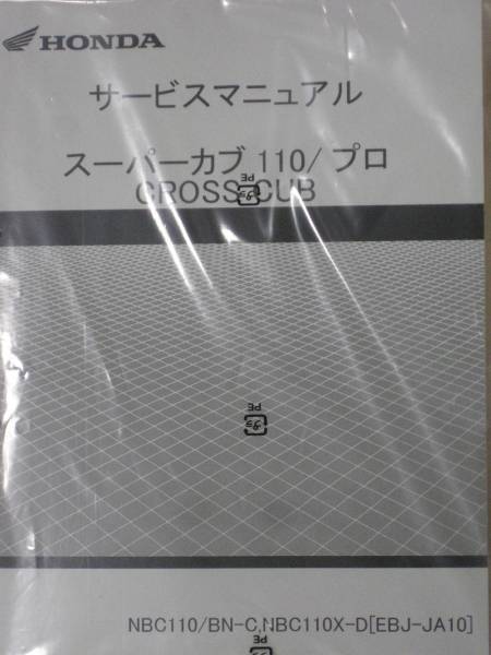 ホンダ スーパーカブ110/クロスカブ110 サービスマニュアル スーパーカブ スーパーカブ110（JA59/JA60/JA61）/クロスカブ110