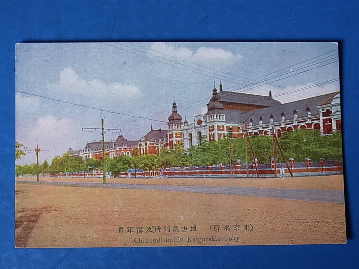 2/18☆絵葉書/昭和東京資料◇ワクワク東京散歩◇地方裁判所及海軍省 