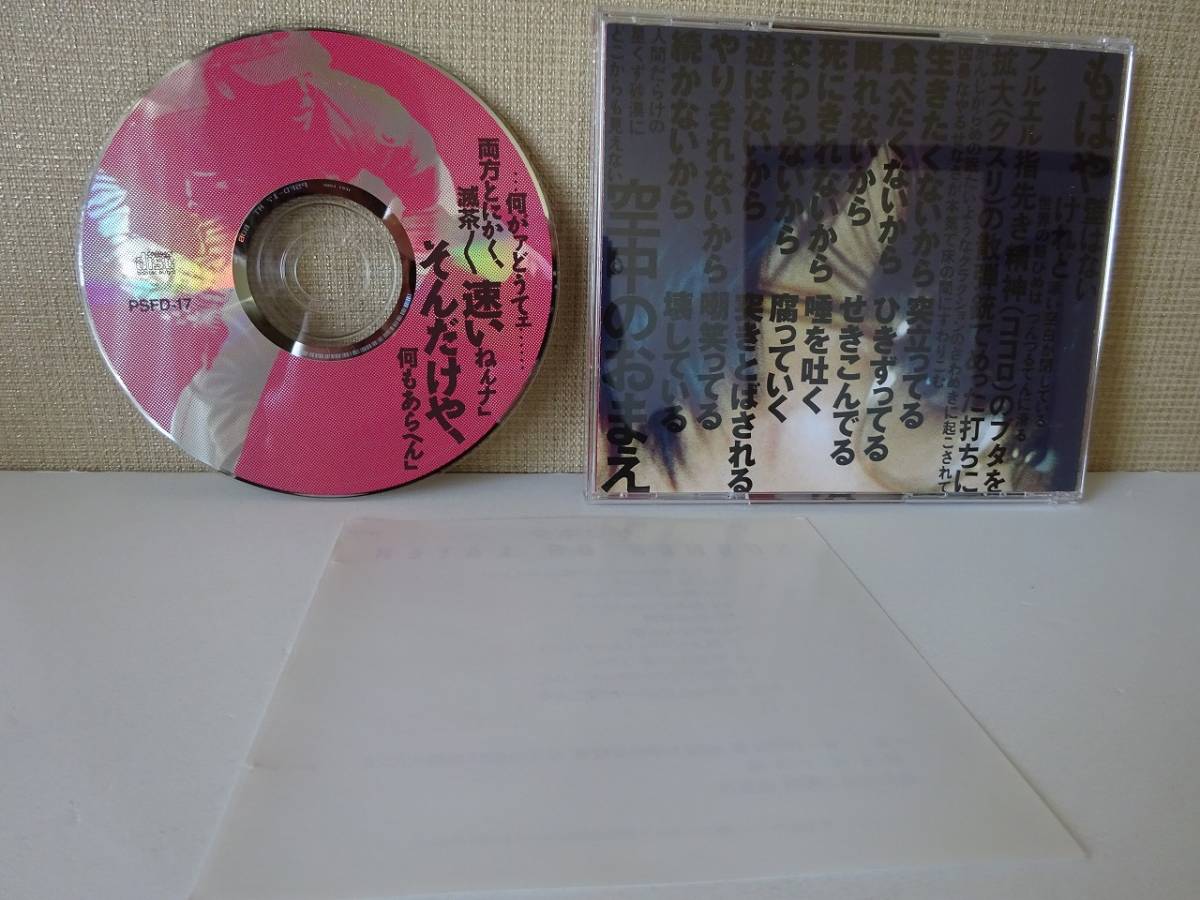 used CD / ガセネタ SOONER OR LATER / 山崎春美 TACO タコ / PSF