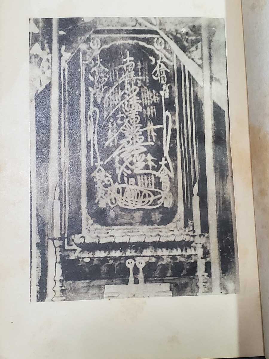 戒壇板本尊写真掲載！ 本山荻舟「日蓮」日興正統論/大石寺/二箇相承/百