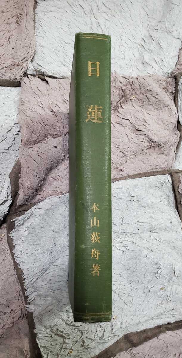 戒壇板本尊写真掲載！ 本山荻舟「日蓮」日興正統論/大石寺/二箇相承/百