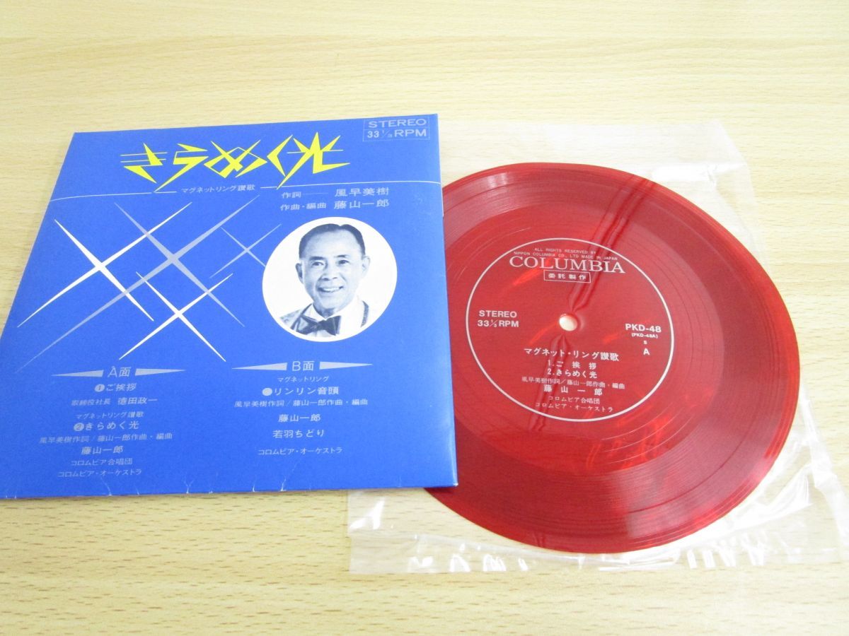 ○01)【セール】きらめく光 マグネットリング讃歌/ソノシート/藤山一郎 