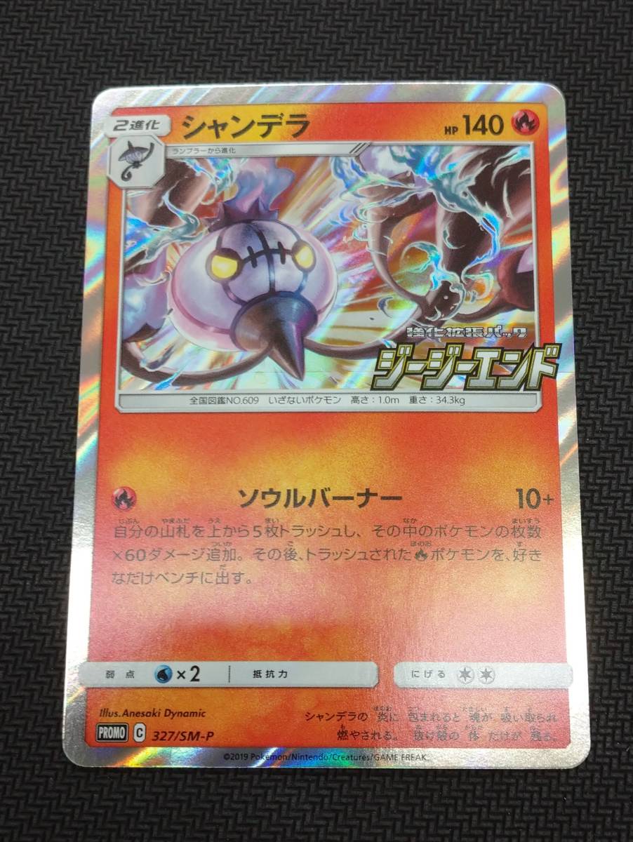 新品 ポケモンカードゲーム シャンデラ 327 Sm P プロモカード４枚セット ジージーエンド の落札情報詳細 ヤフオク落札価格情報 オークフリー スマートフォン版