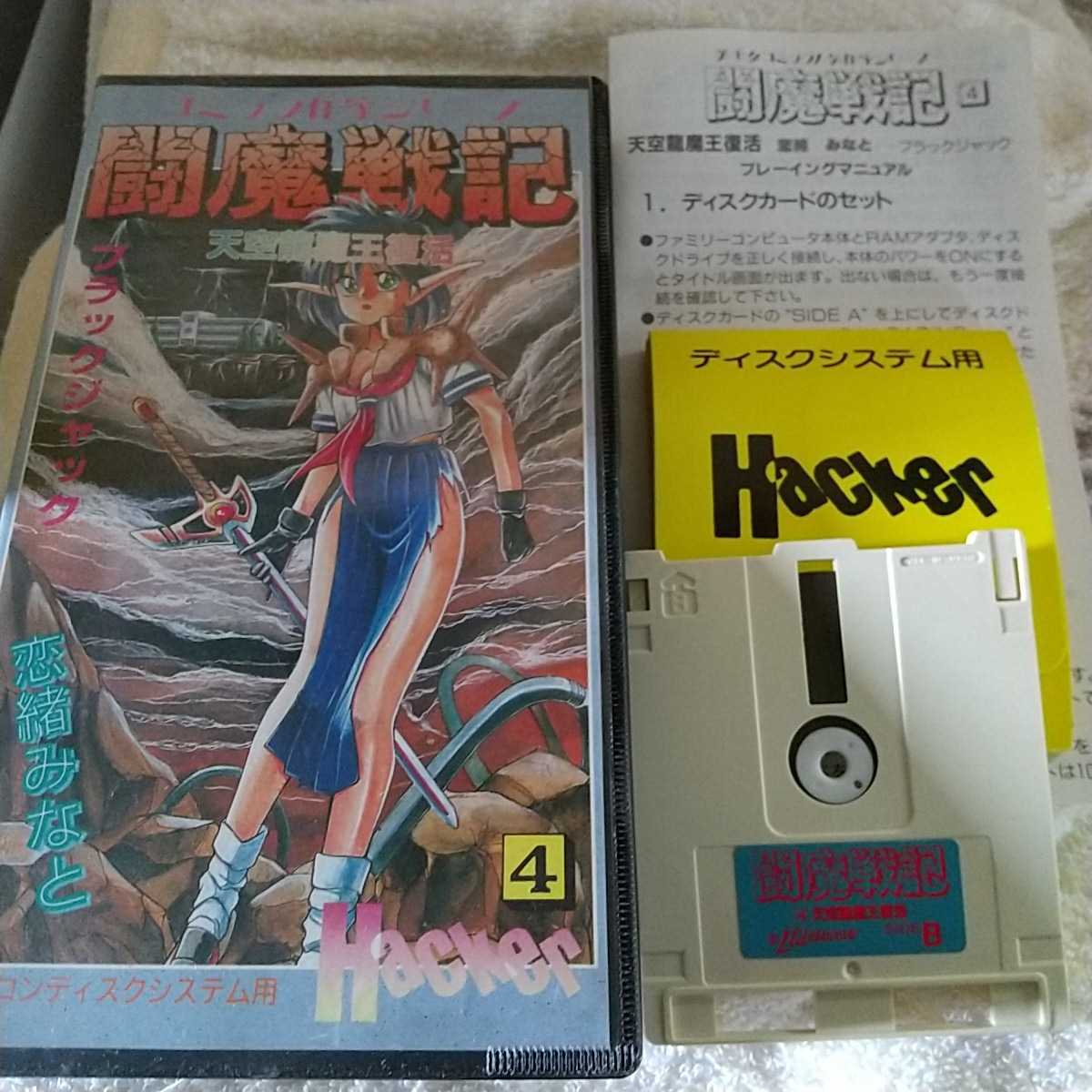闘魔戦記3 うごける ファミコンディスクシステム Hacker