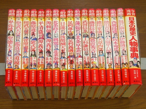 学習漫画 人物日本の歴史 全16巻＋日本の歴史 人物事典 計17冊 集英社