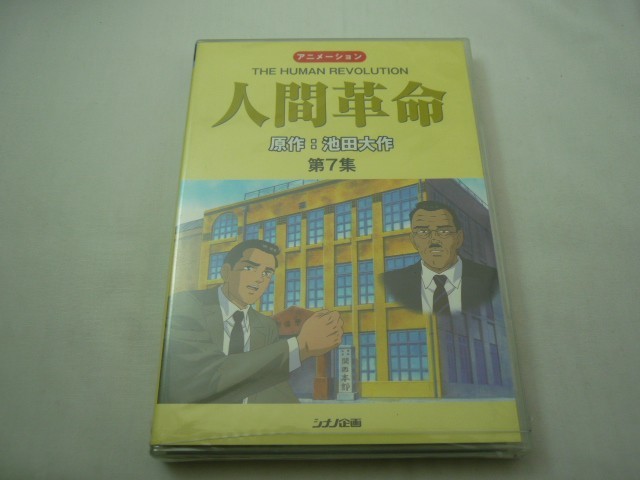 新品 Md Hg03 107 送料無料 未開封 人間革命 第7集 原作 池田大作 上げ潮 脈動 アニメ の落札情報詳細 ヤフオク落札価格情報 オークフリー スマートフォン版