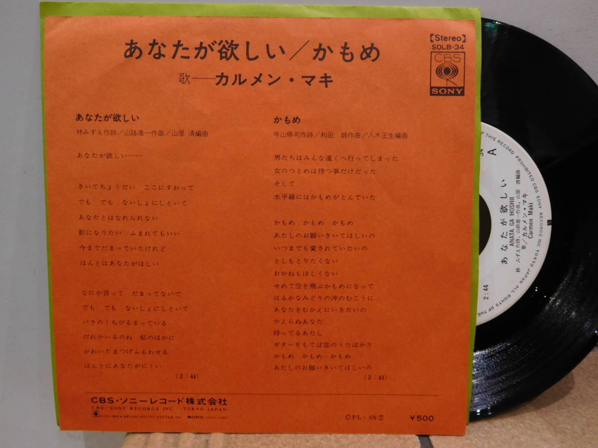 カルメン マキ あなたが欲しい かもめ 見本盤epレコード 両面視聴済み の落札情報詳細 ヤフオク落札価格情報 オークフリー スマートフォン版