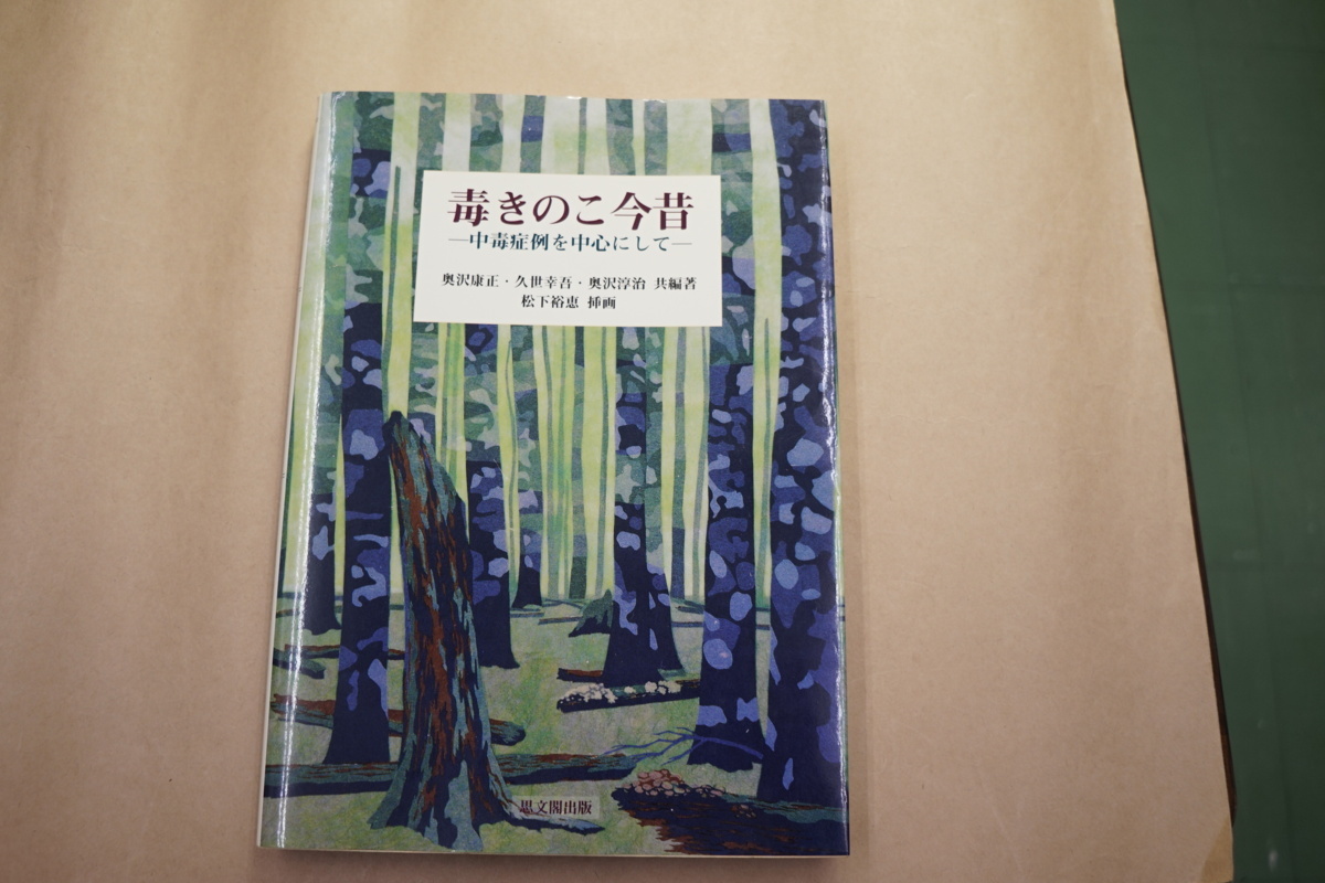 ◎毒きのこ今昔 中毒症例を中心にして 奥沢康正・久世幸吾・奥沢淳治 