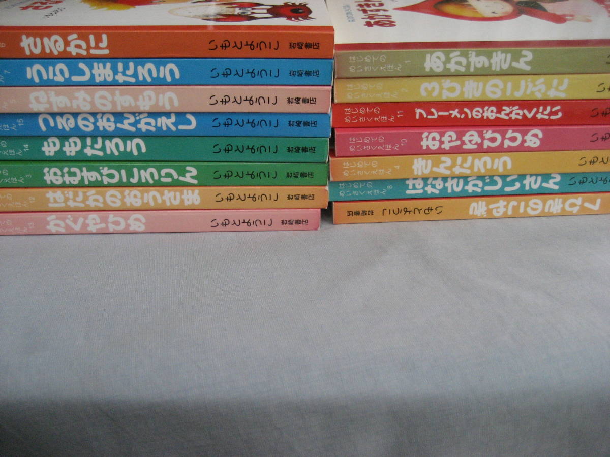 いもとようこ はじめてのめいさくえほん 日本昔話 全15巻 岩崎書店の