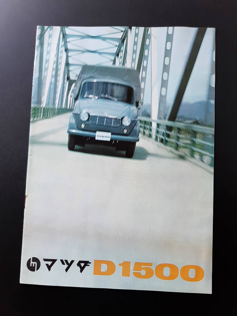マツダ D1500 カタログ」 【公式通販】