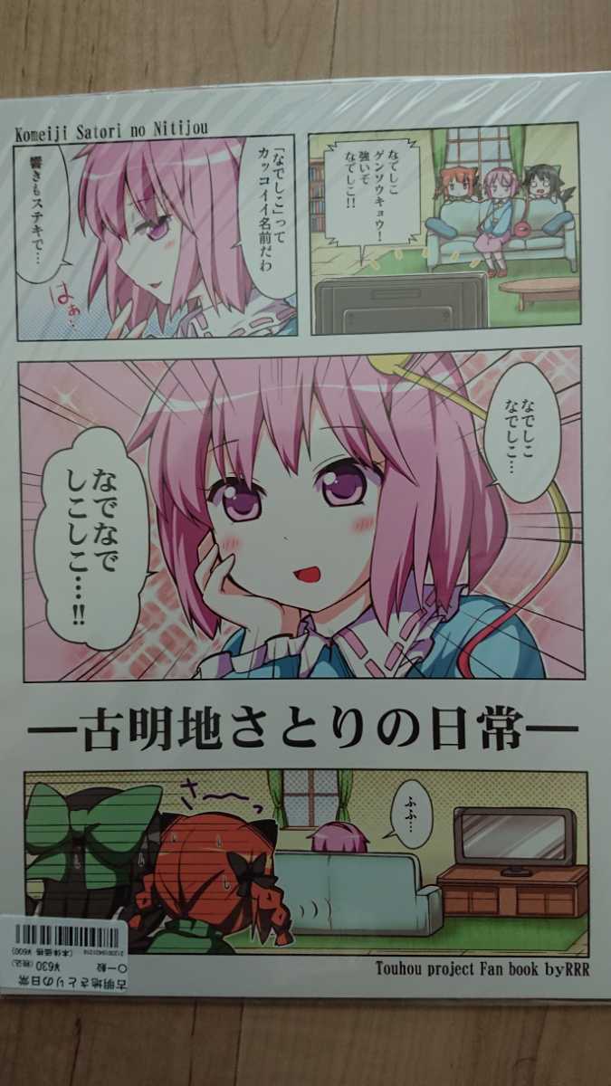 新品 古明地さとりの日常 東方project Rrr りおし 座敷 の落札情報詳細 ヤフオク落札価格情報 オークフリー スマートフォン版
