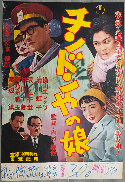 古い映画ポスター 東宝 チンドンやの娘 監督 内村禄哉 横山エンタツ 清川虹子 環三千世 渡辺篤 芦廼家雁玉 の落札情報詳細 ヤフオク落札価格情報 オークフリー スマートフォン版