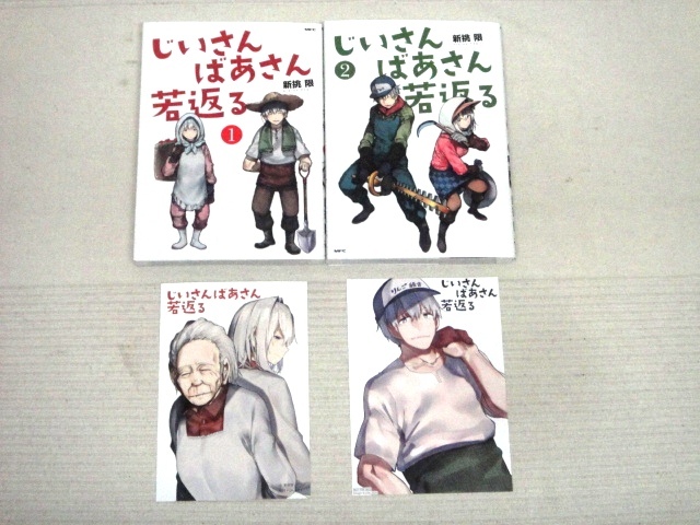 即決 初版 じいさんばあさん若返る 全2巻 既刊 全巻 新挑限 の落札情報詳細 ヤフオク落札価格情報 オークフリー スマートフォン版