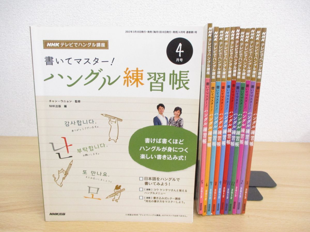 01 Nhkテレビ テレビでハングル講座 書いてマスター ハングル練習帳 チャン ウニョン 12年4月号 13年3月号 計12冊セット 韓国語 の落札情報詳細 ヤフオク落札価格情報 オークフリー スマートフォン版