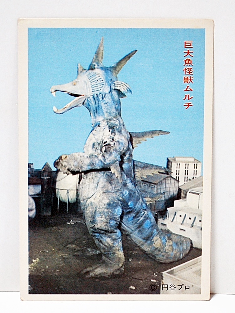 稀少‼️ 帰って来たウルトラマン/ソフビ「巨大魚怪獣ムルチ（ポピー）」/円谷プロ 当時5円引ブロマイド◇ 帰ってきたウルトラマン / 巨大魚怪獣 ムルチ