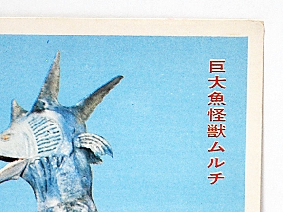 当時5円引ブロマイド◇ 帰ってきたウルトラマン / 巨大魚怪獣 ムルチ