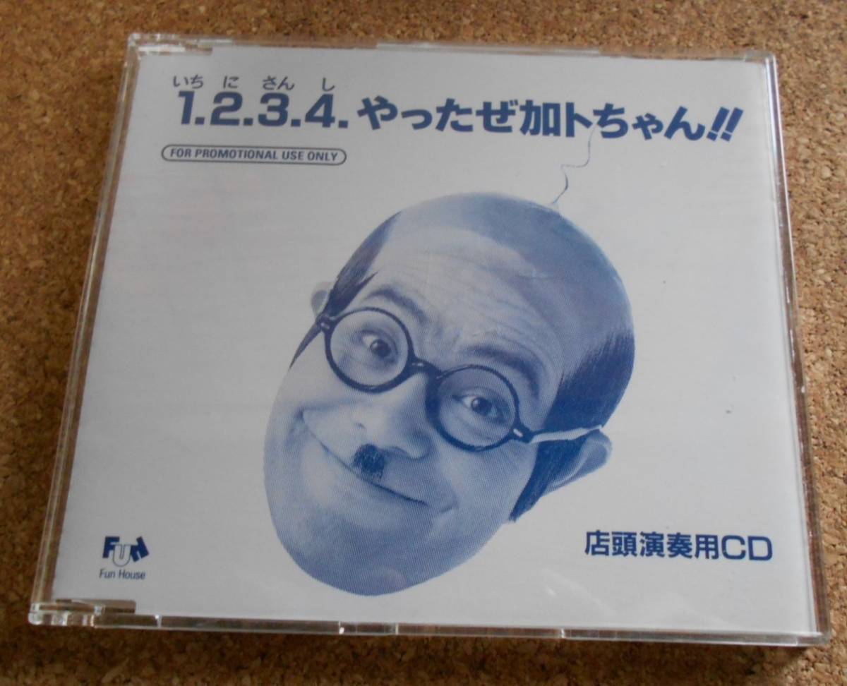 ザ・ドリフターズ☆1.2.3.4.やったぜ加トちゃん☆店頭用CD☆の落札情報